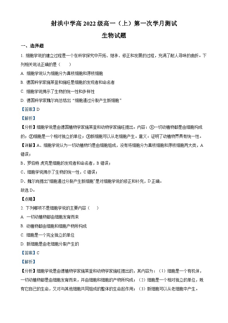 四川省射洪中学2022-2023学年高一生物上学期10月月考试题（Word版附解析）01