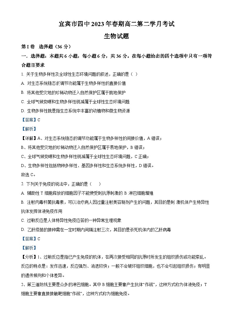 四川省宜宾市第四中学2022-2023学年高二生物下学期4月月考试题（Word版附解析）第1页