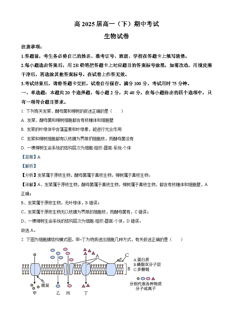 重庆市巴蜀中学2022-2023学年高一生物下学期5月期中试题（Word版附解析）第1页