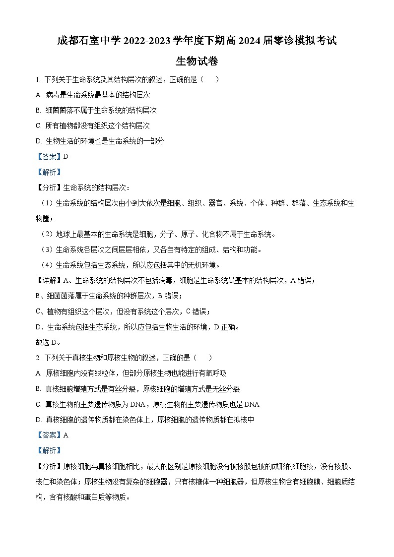四川省成都市石室中学2024届高三零诊模拟考试 生物解析01