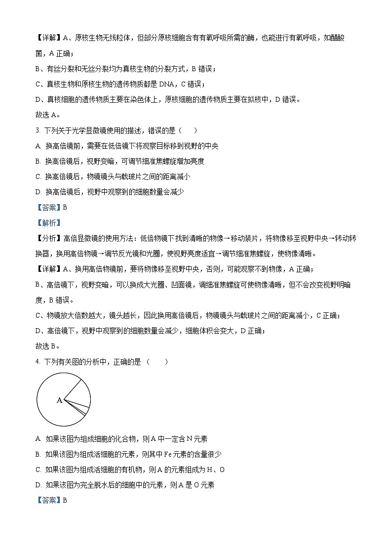 四川省成都市石室中学2024届高三零诊模拟考试 生物解析02