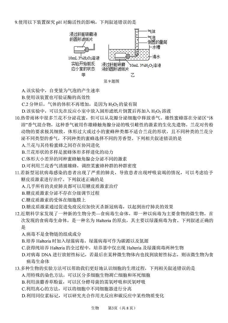 浙江省名校协作体2023-2024学年高三上学期开学适应性考试 生物03