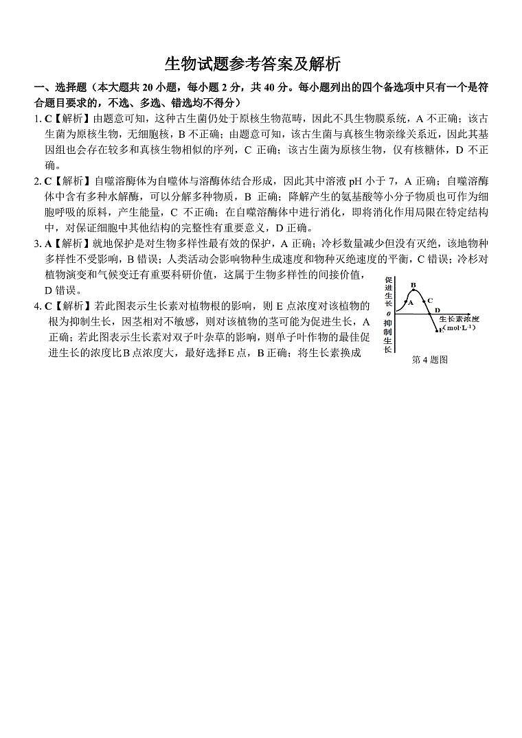 浙江省名校协作体2023-2024学年高三上学期开学适应性考试 生物答案和解析01