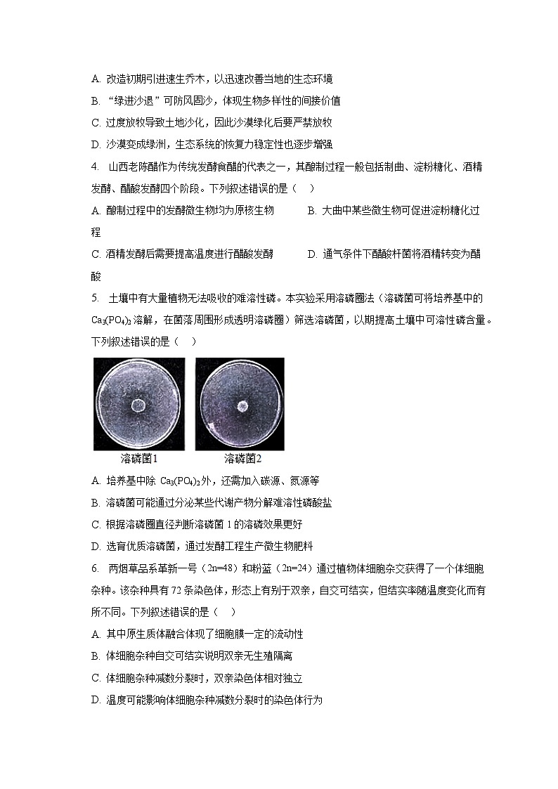 2022-2023学年北京市西城区高二（下）期末考试生物试卷（含解析）第2页