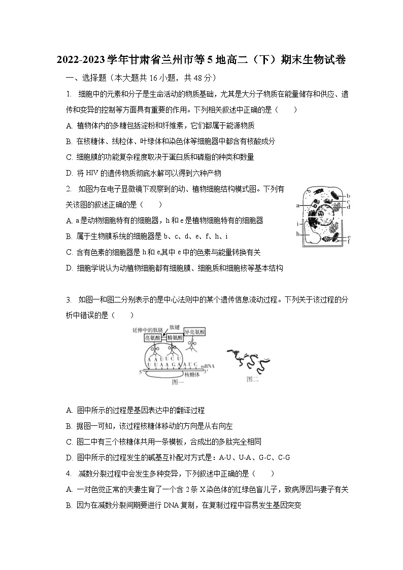 2022-2023学年甘肃省兰州市等5地高二（下）期末生物试卷（含解析）01
