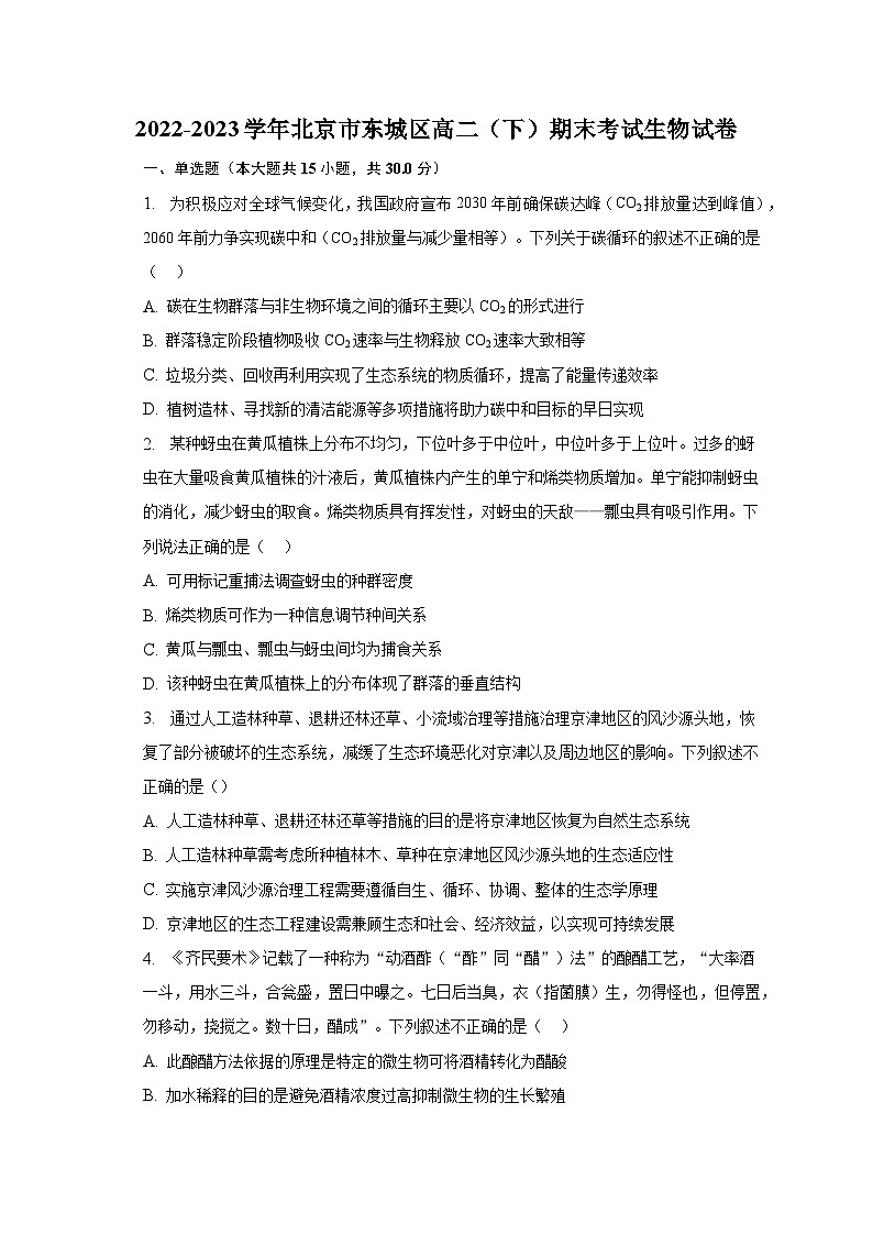 2022-2023学年北京市东城区高二（下）期末考试生物试卷（含解析）01