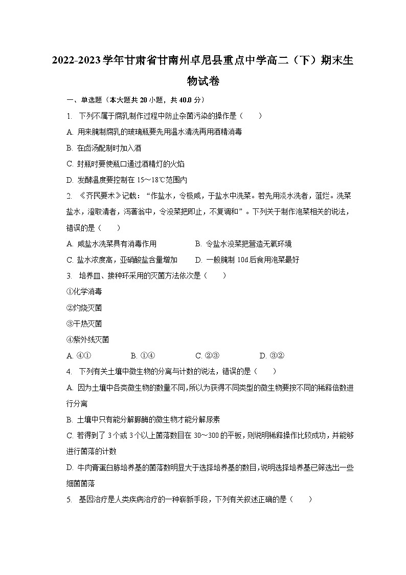 2022-2023学年甘肃省甘南州卓尼县重点中学高二（下）期末生物试卷（含解析）第1页