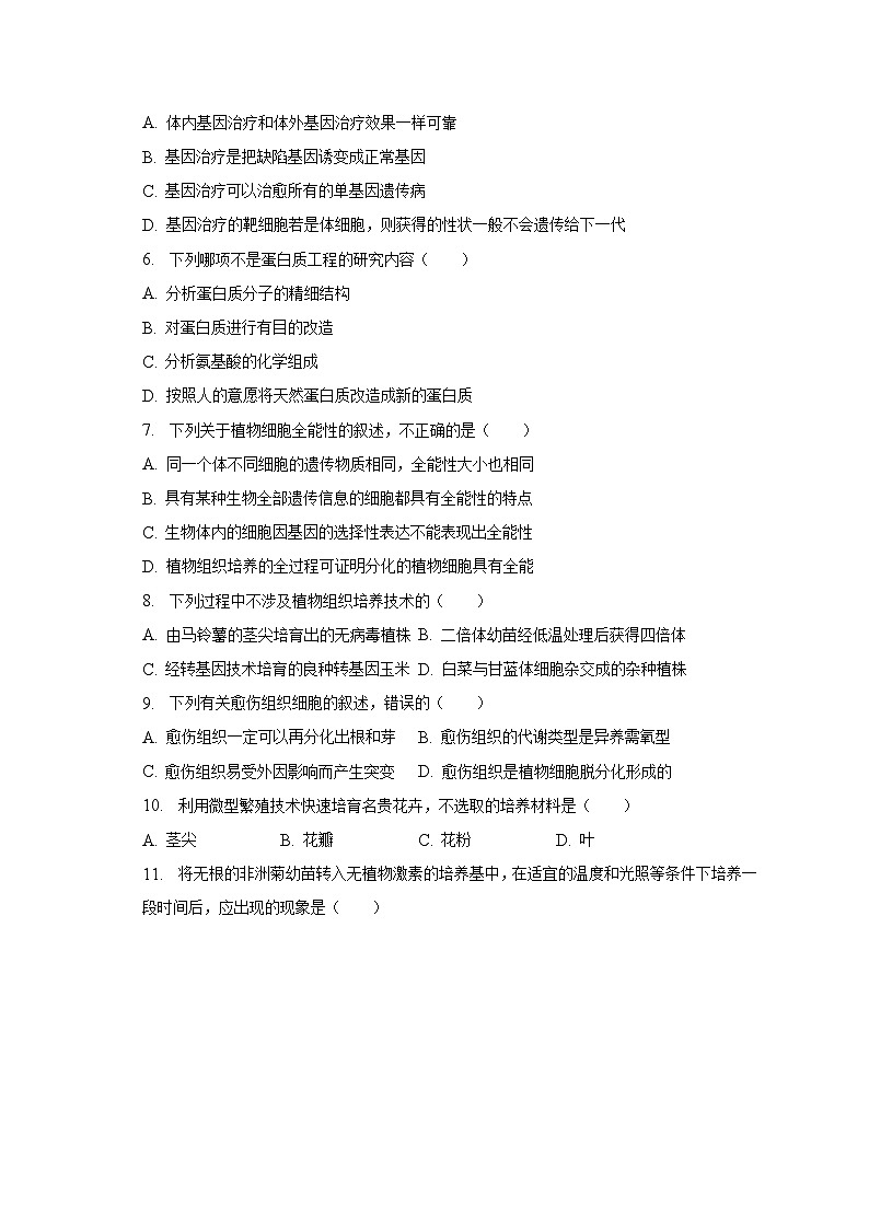 2022-2023学年甘肃省甘南州卓尼县重点中学高二（下）期末生物试卷（含解析）第2页