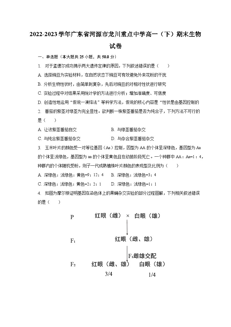 2022-2023学年广东省河源市龙川重点中学高一（下）期末生物试卷（含解析）第1页