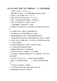 2022-2023学年广东省广州市三校联考高一（下）期末生物试卷（含解析）