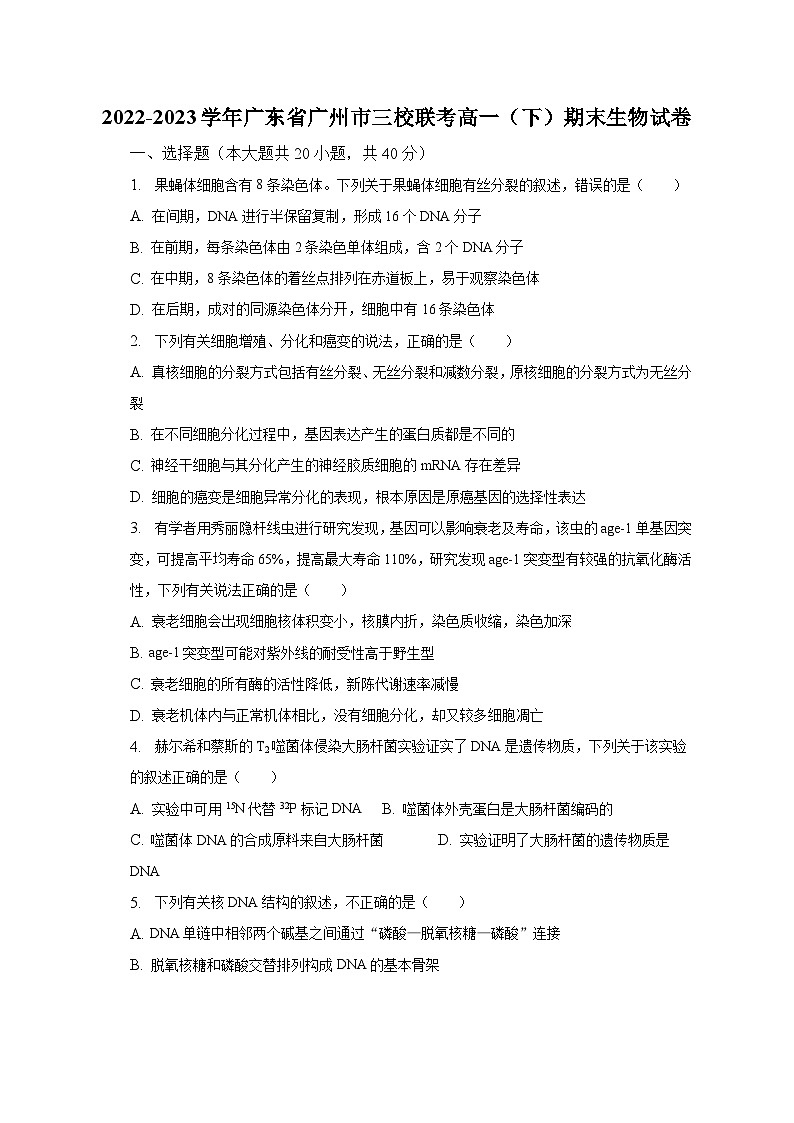 2022-2023学年广东省广州市三校联考高一（下）期末生物试卷（含解析）01