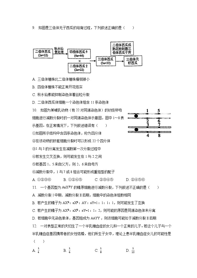 2022-2023学年广东省广州市三校联考高一（下）期末生物试卷（含解析）03