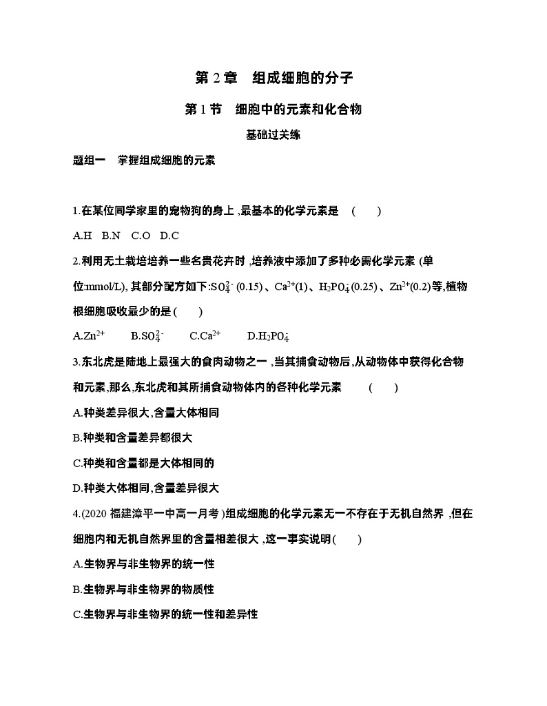 高中生物人教版（2019）必修1第二章2.1《细胞中的元素和化合物》同步练习第1页
