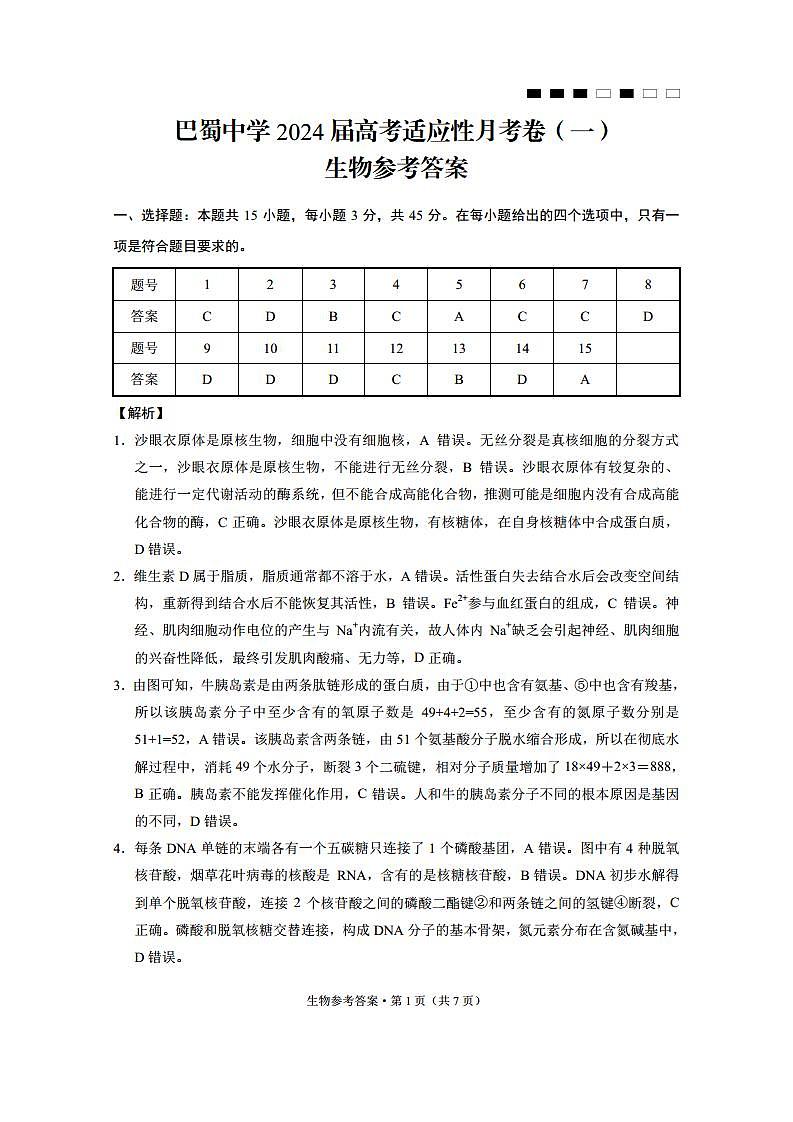 重庆市巴蜀中学2024届高考适应性月考卷（一）生物答案第1页