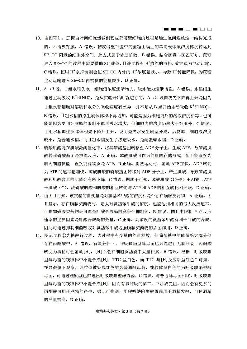 重庆市巴蜀中学2024届高考适应性月考卷（一）生物答案第3页