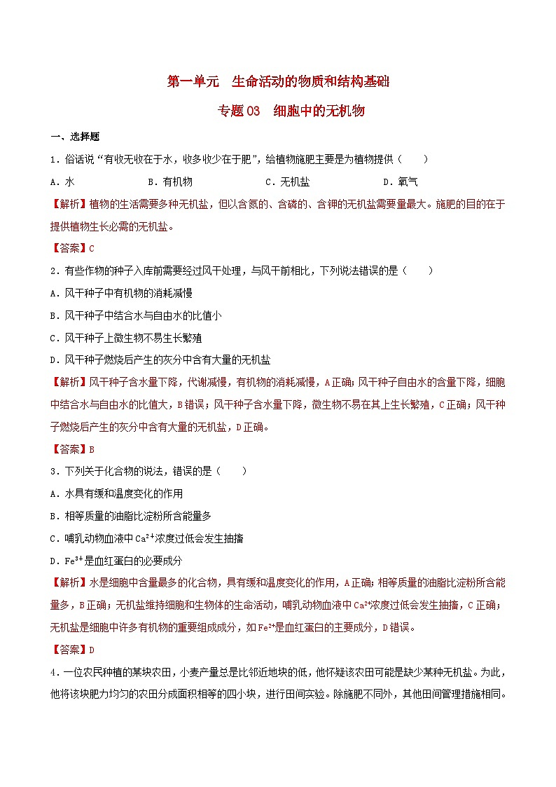 暑期预习2023高中生物专题03细胞中的无机物核心素养练习新人教版必修101