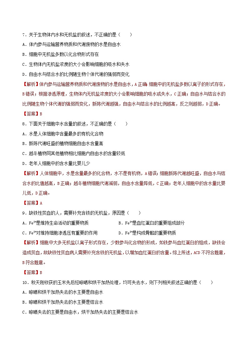 暑期预习2023高中生物专题03细胞中的无机物核心素养练习新人教版必修103