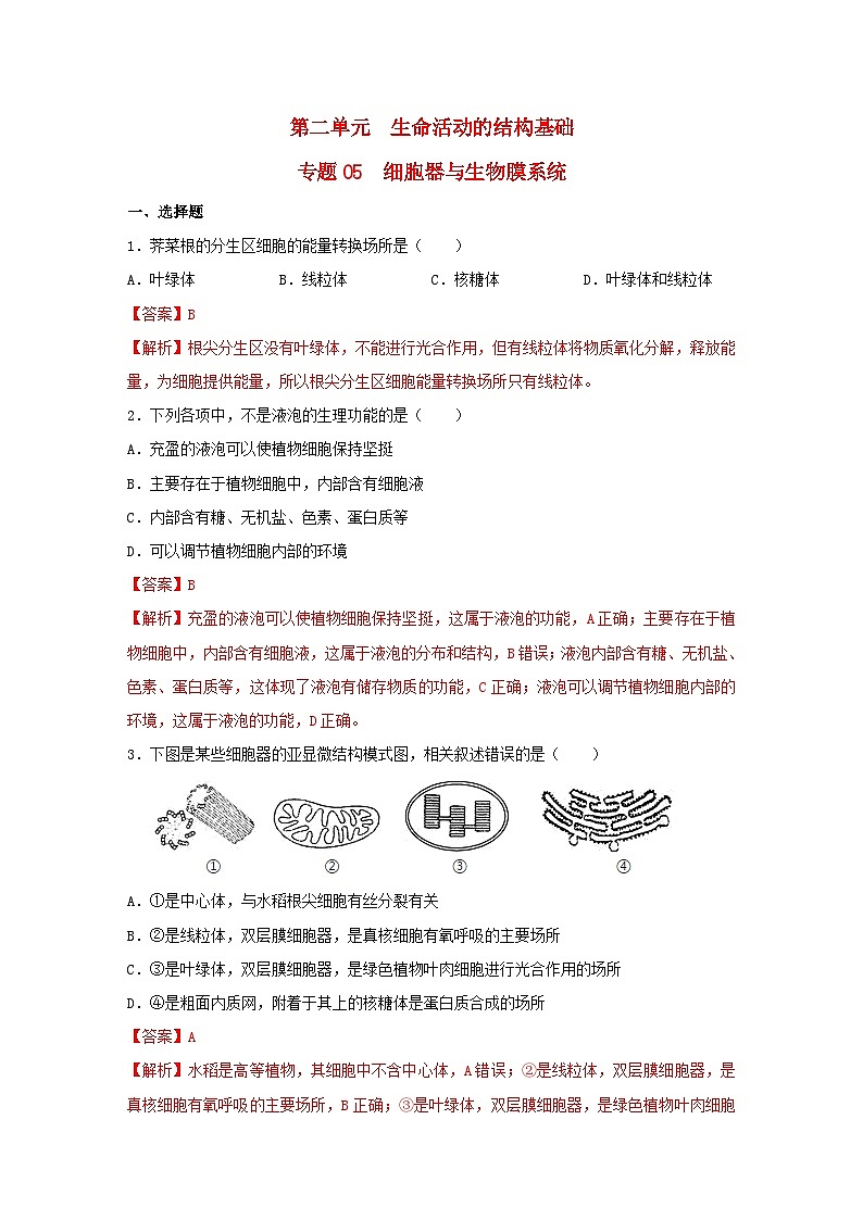 暑期预习2023高中生物专题05细胞器与生物膜系统核心素养练习新人教版必修101