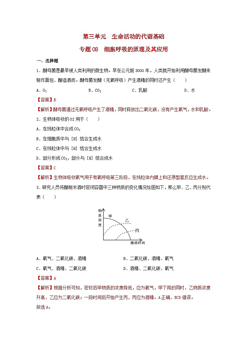 暑期预习2023高中生物专题08细胞呼吸的原理及其应用核心素养练习新人教版必修1第1页