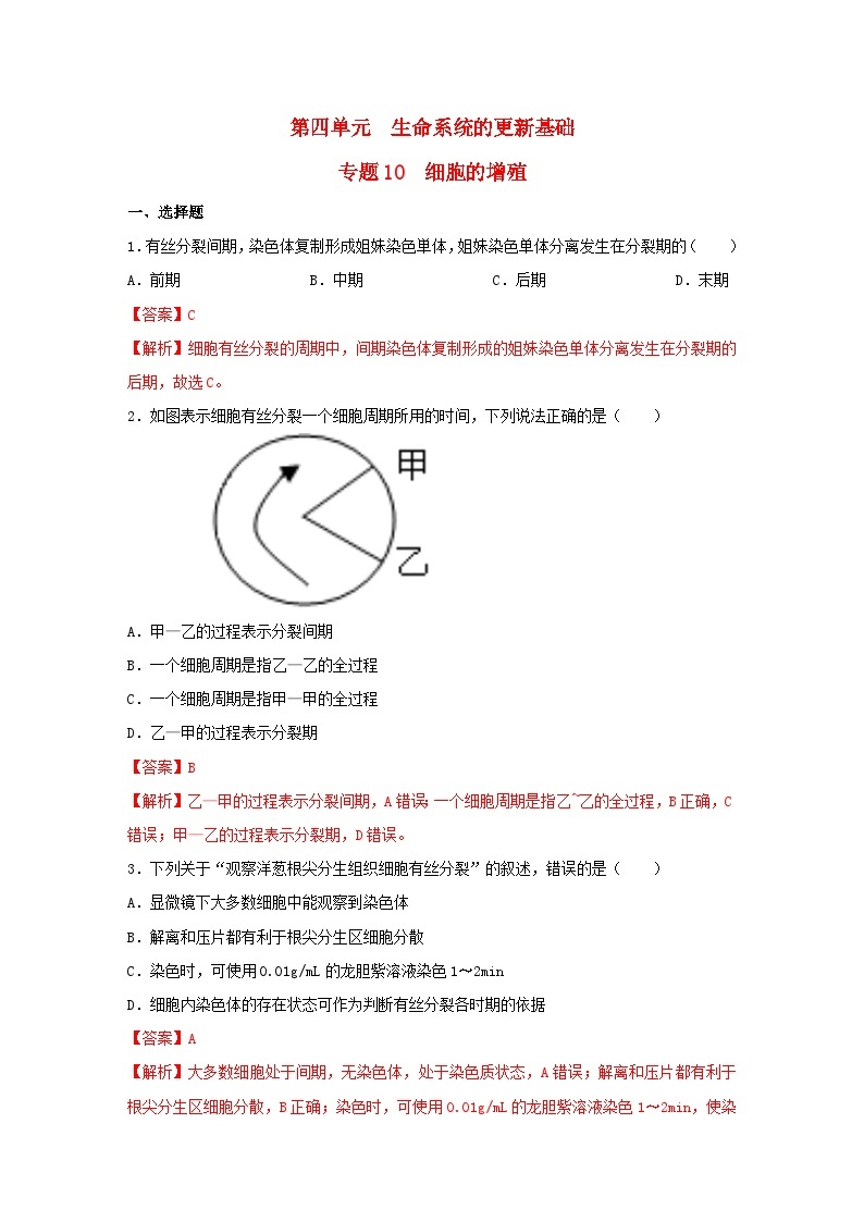 暑期预习2023高中生物专题10细胞的增殖核心素养练习新人教版必修101