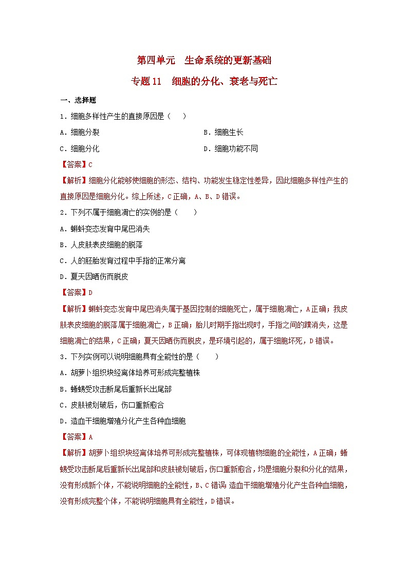 暑期预习2023高中生物专题11细胞的分化衰老与死亡核心素养练习新人教版必修1第1页