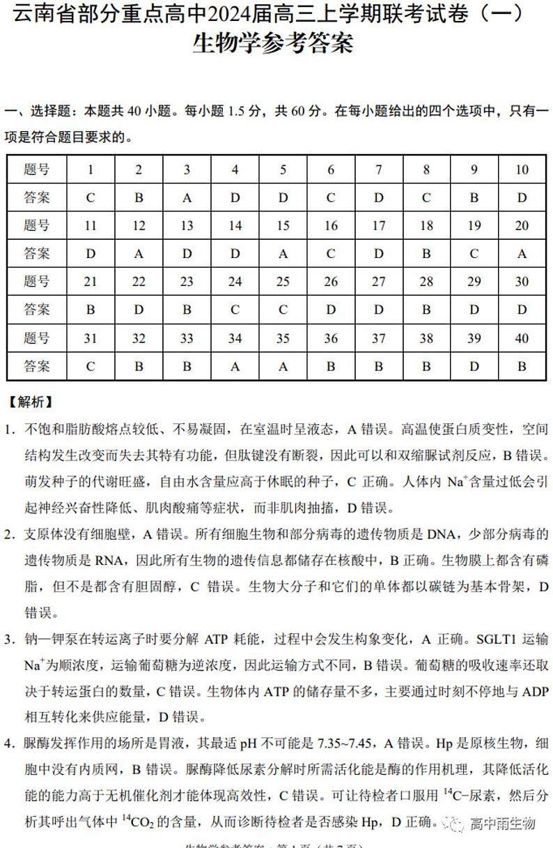 云南省部分重点高中2024届高三上学期联考生物试卷（一）（附答案）01