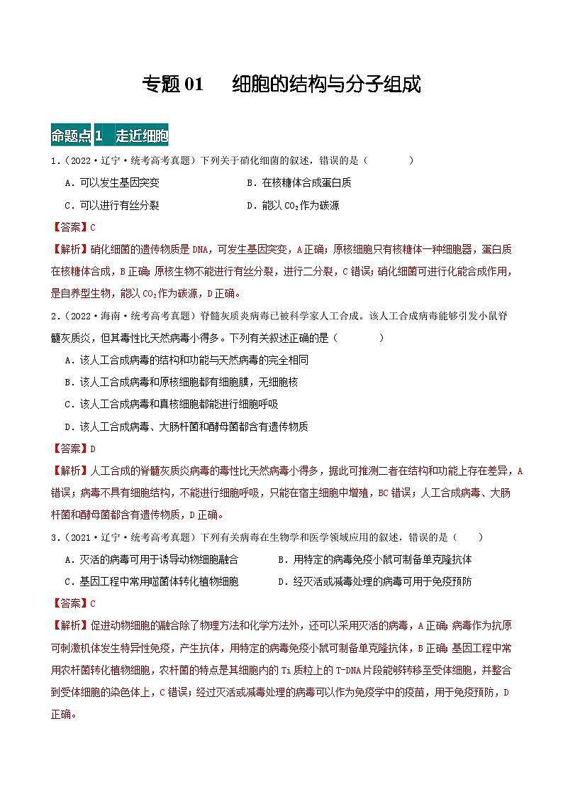 高考生物真题分项汇编 三年（2021-2023）（全国通用）专题01+细胞的结构与分子组成01