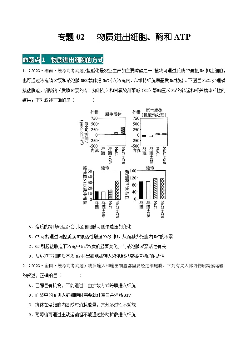 高考生物真题分项汇编 三年（2021-2023）（全国通用）专题02+物质进出细胞、酶和ATP01