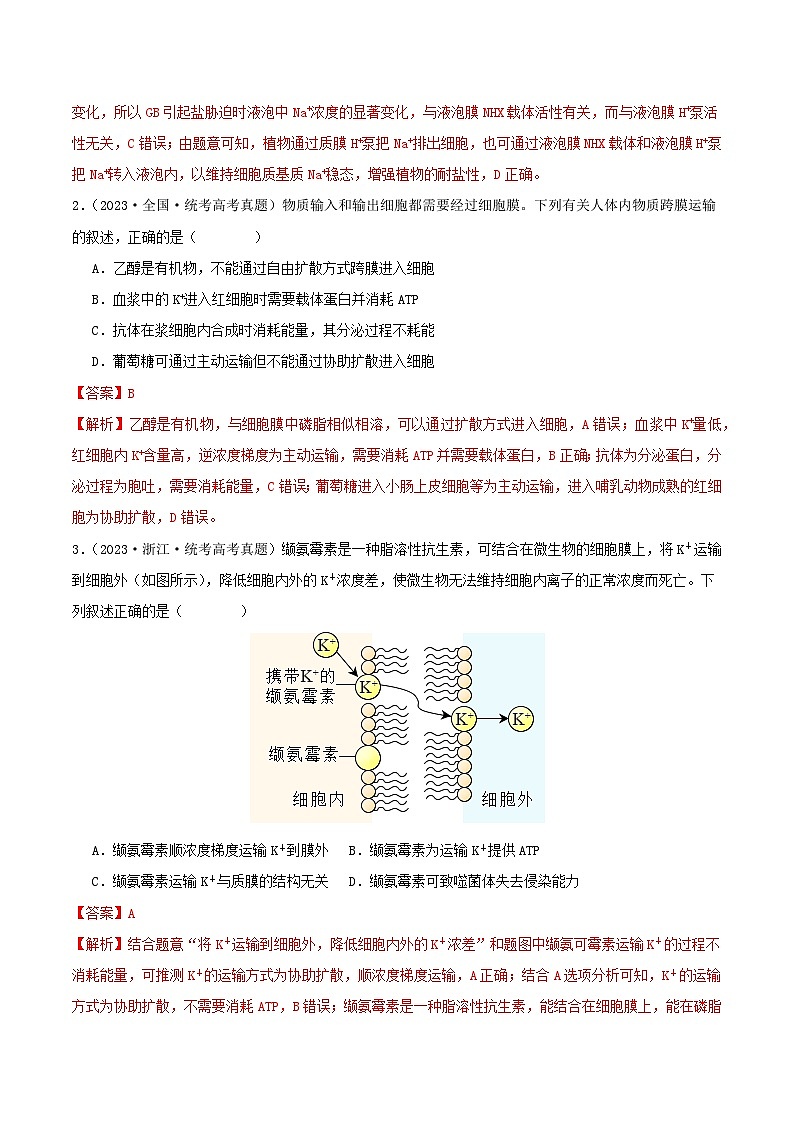 高考生物真题分项汇编 三年（2021-2023）（全国通用）专题02+物质进出细胞、酶和ATP02