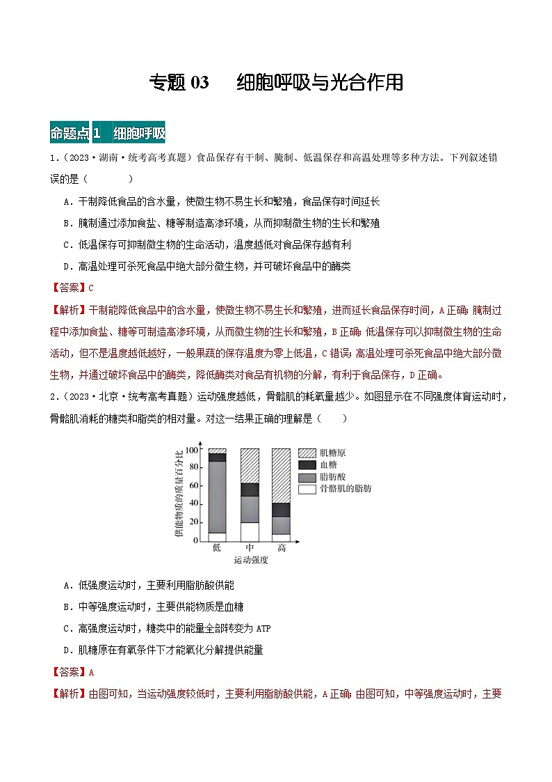 高考生物真题分项汇编 三年（2021-2023）（全国通用）专题03+细胞呼吸与光合作用01