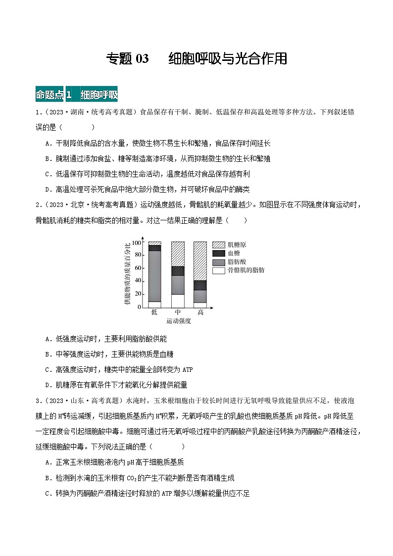 高考生物真题分项汇编 三年（2021-2023）（全国通用）专题03+细胞呼吸与光合作用01