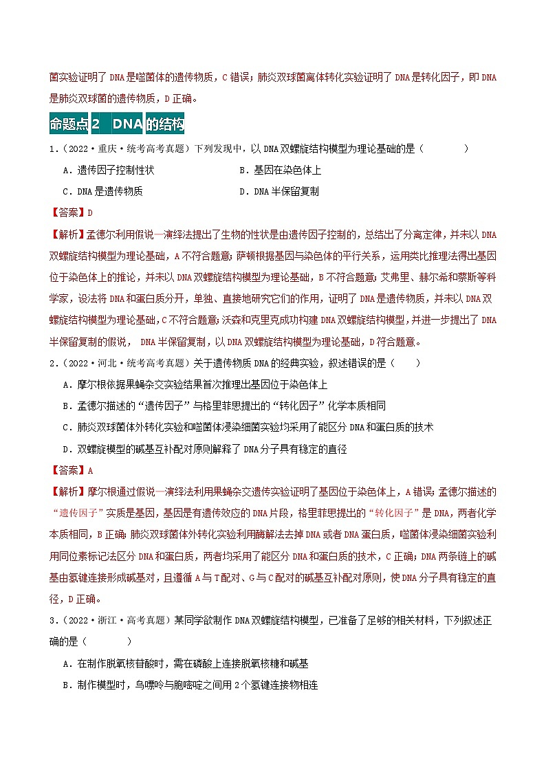 高考生物真题分项汇编 三年（2021-2023）（全国通用）专题06+遗传的分子基础03
