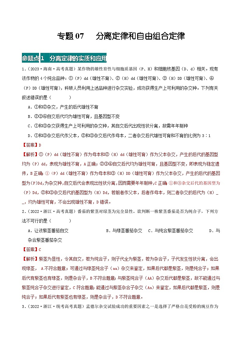 高考生物真题分项汇编 三年（2021-2023）（全国通用）专题07+分离定律和自由组合定律01