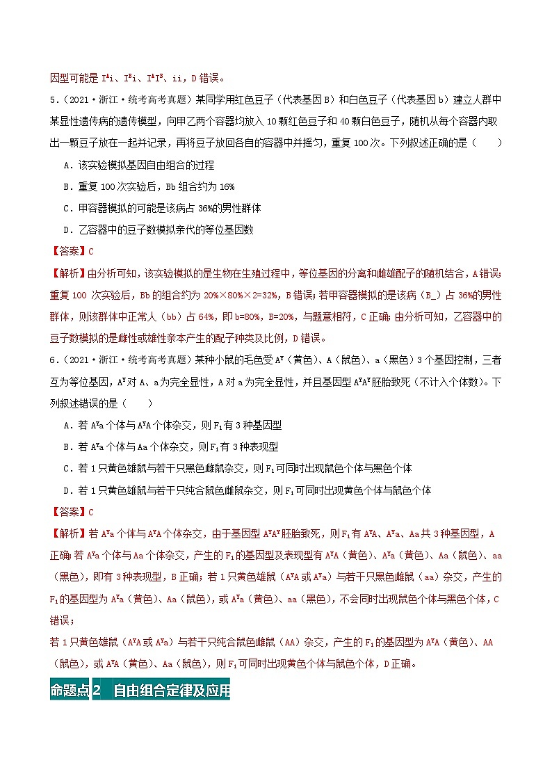 高考生物真题分项汇编 三年（2021-2023）（全国通用）专题07+分离定律和自由组合定律03