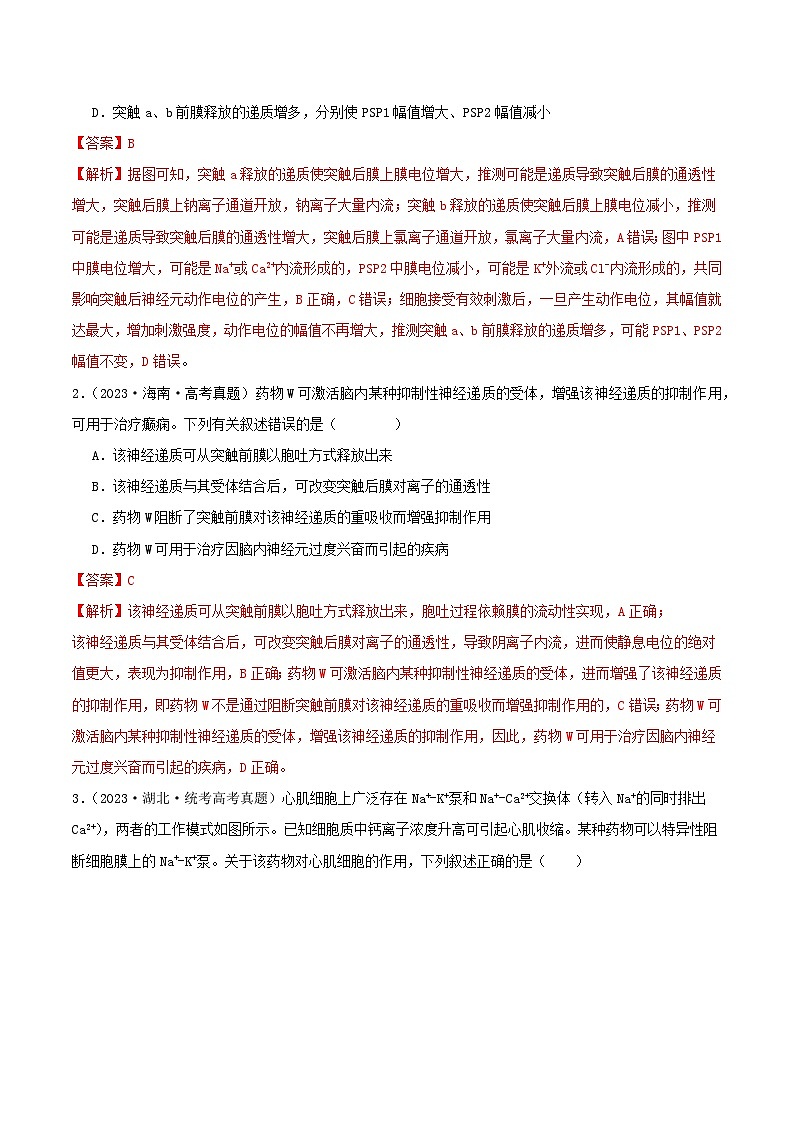高考生物真题分项汇编 三年（2021-2023）（全国通用）专题12+神经调节03