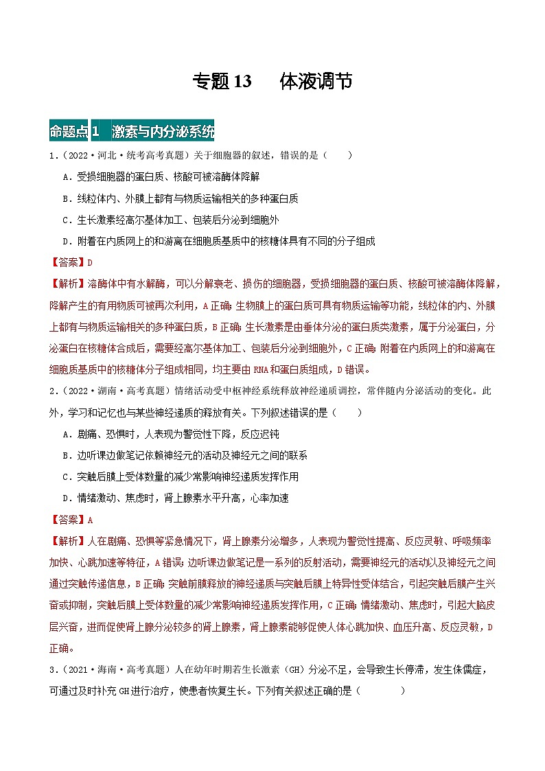 专题13 体液调节（解析版）第1页