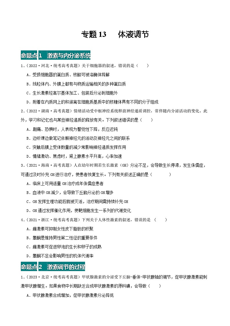 专题13 体液调节（原卷版）第1页