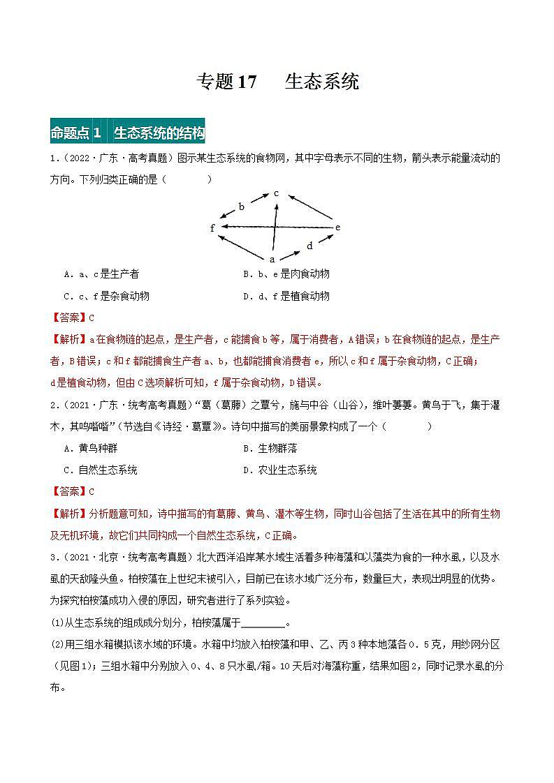 专题17 生态系统（解析版）第1页