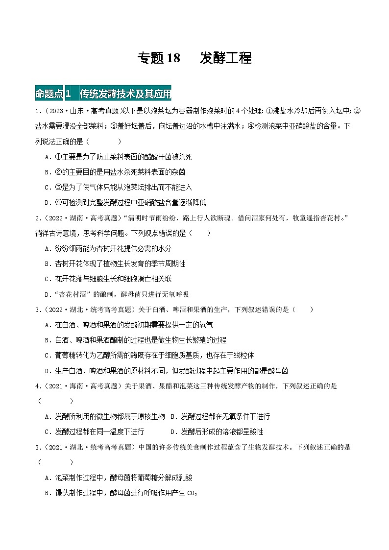 专题18 发酵工程（原卷版）第1页