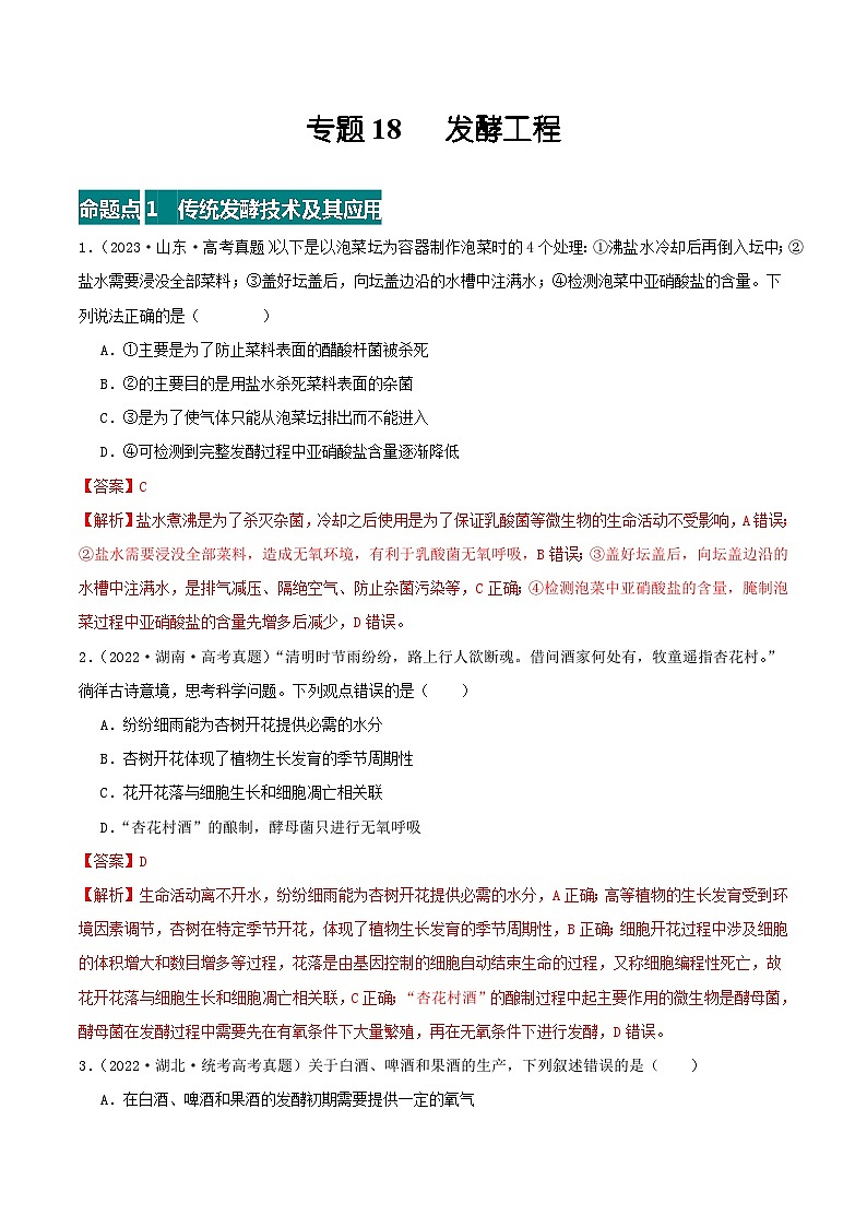 专题18 发酵工程（解析版）第1页