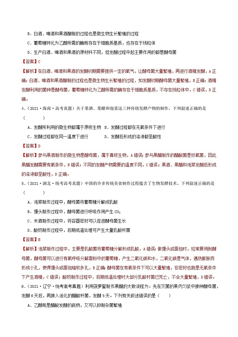 专题18 发酵工程（解析版）第2页