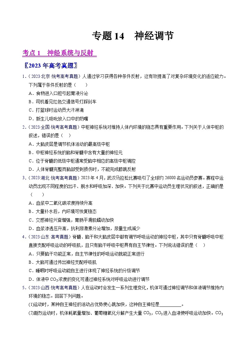 高考生物真题分项汇编（全国通用）五年（2019-2023）专题14 神经调节- 学易金卷：五年（2019-2023）高考生物真题分项汇编（全国通用）（原卷版）第1页