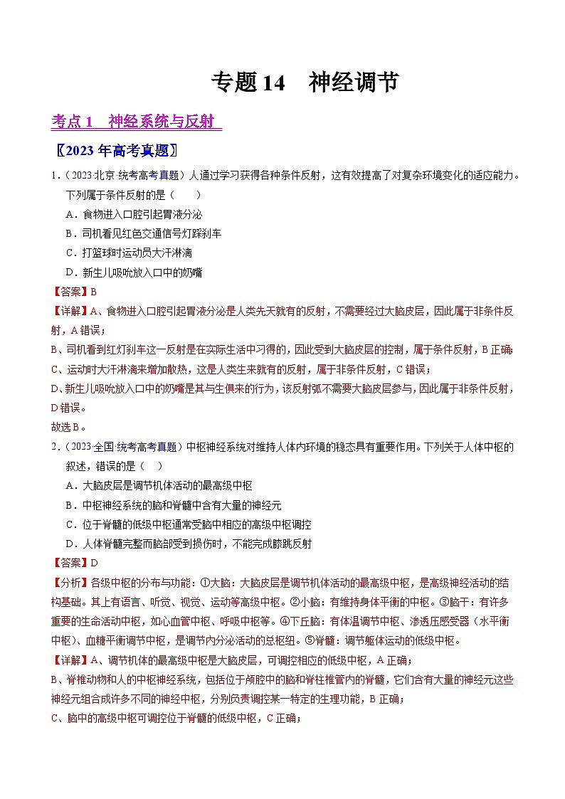 高考生物真题分项汇编（全国通用）五年（2019-2023）专题14 神经调节- 学易金卷：五年（2019-2023）高考生物真题分项汇编（全国通用）（解析版）第1页