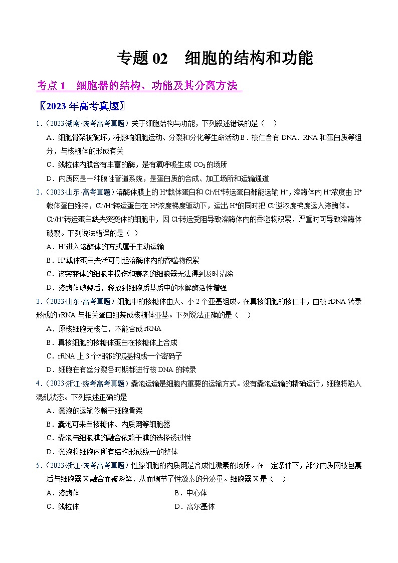 高考生物真题分项汇编（全国通用）五年（2019-2023）专题02 细胞的结构和功能01