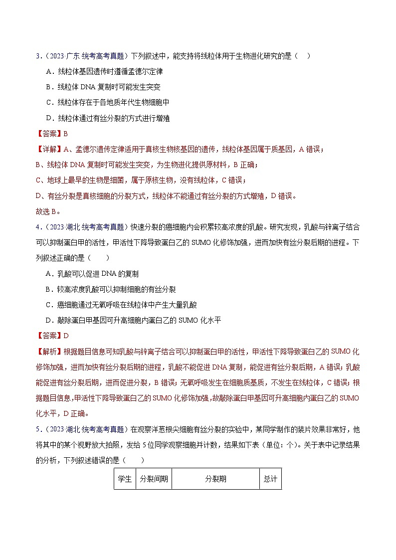 高考生物真题分项汇编（全国通用）五年（2019-2023）专题06 有丝分裂和减数分裂02