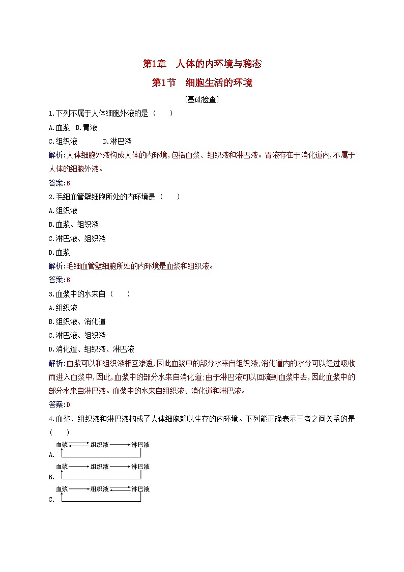 新教材2023高中生物第1章人体的内环境与稳态第1节细胞生活的环境同步测试新人教版选择性必修1第1页
