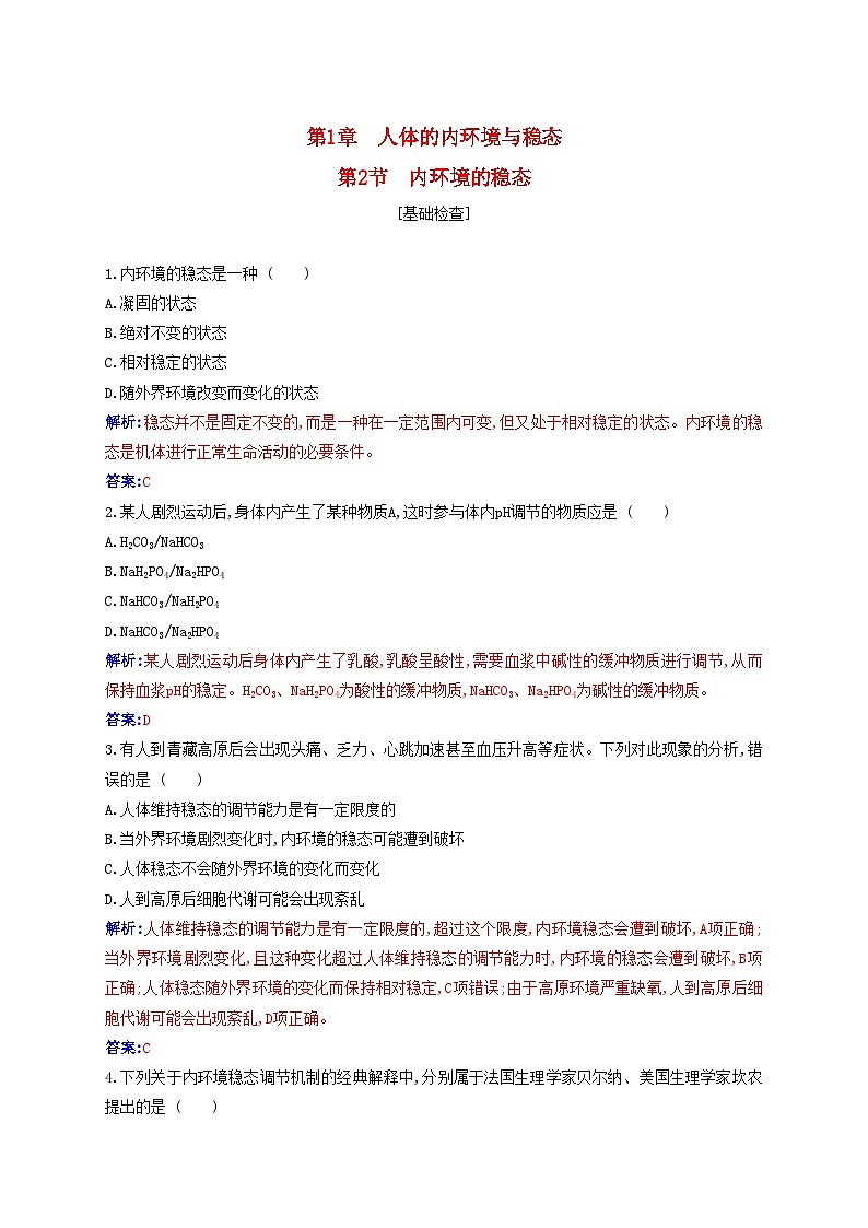 新教材2023高中生物第1章人体的内环境与稳态第2节内环境的稳态同步测试新人教版选择性必修101