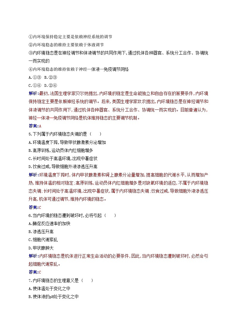 新教材2023高中生物第1章人体的内环境与稳态第2节内环境的稳态同步测试新人教版选择性必修102