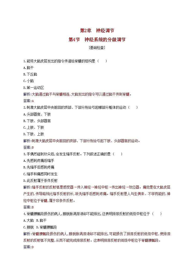 新教材2023高中生物第2章神经调节第4节神经系统的分级调节同步测试新人教版选择性必修101