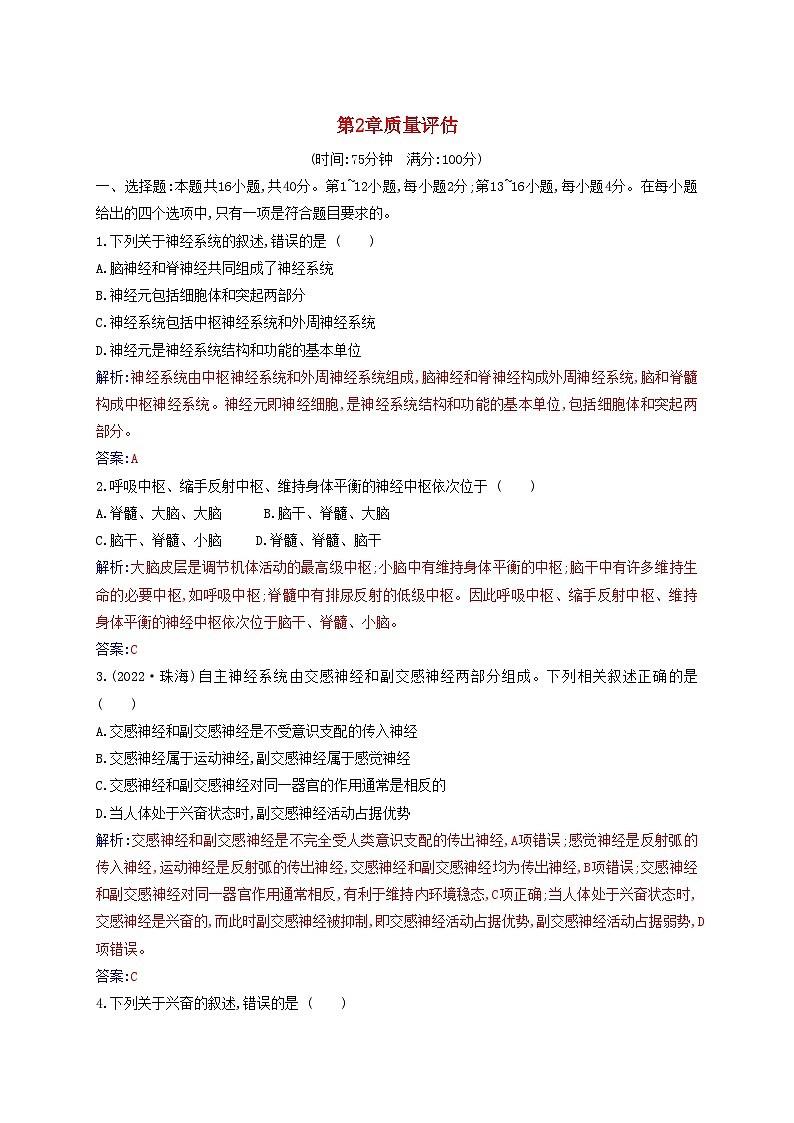 新教材2023高中生物第2章神经调节质量评估新人教版选择性必修1 试卷01